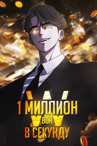 1 million won per second