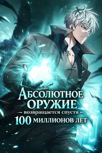 100 Million Years Later: The Ultimate Weapon’s Return