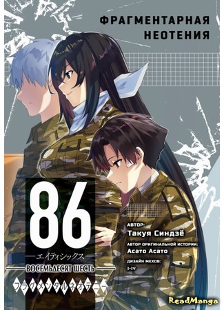 86: Eighty Six — Fragmental Neoteny