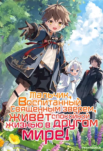 A Boy Raised by a Sacred Beast's Relaxed Wandering in Another World: Enjoying a Slow Life with Friends Using Cheat Magic Given by God