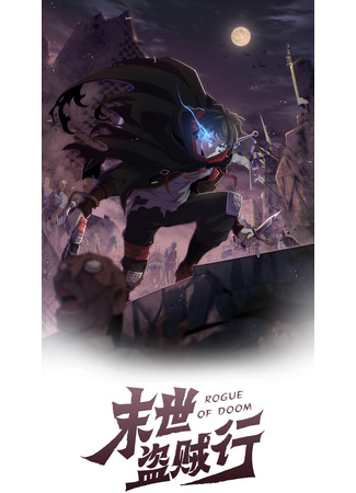 A cheater thief in the world of doomsday