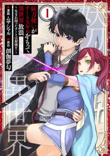 A demon sword user wanders the other world with cheat skills - The born cheat is the strongest! ~