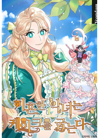 A Divorced Evil Lady Bakes Cakes