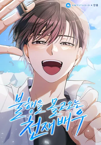 A genius actor who brings misfortune