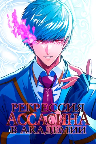 A genius assassin's second life begins at the academy