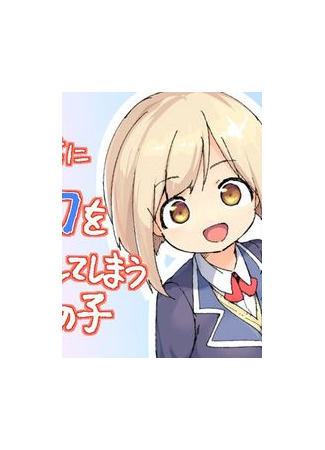 A Girl Who Unconsciously Acts Boyish