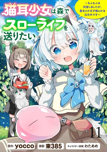 A girl with cat ears wants to live a slow life in the forest - Fluffy is what she wants, but saints and princes are out of order!