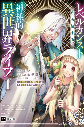 A Godlike Otherworld Life Starting from Max Level ~Reincarnated with the Strongest Stats, So I’ll Live However I Want~