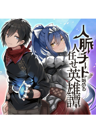 A Heroic Tale About Starting With a Personal Relations Cheat(Ability) And Letting Others Do the Job