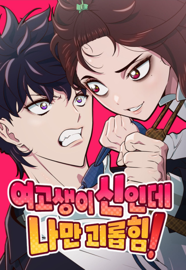 A High School Girl Is a God, But I'm the Only One Being Bullied