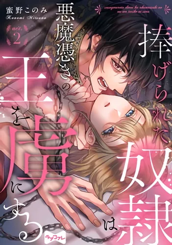 A holy slave captivates a demon-possessed king