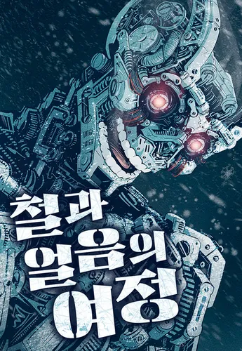 A journey of iron and ice