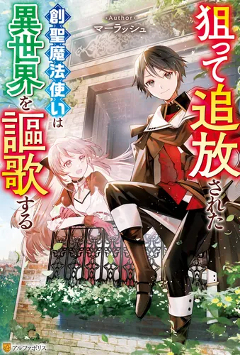 A mage of creation who was persecuted and banished is enjoying a different world