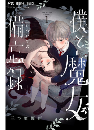 A Memorandum About Me and the Witch