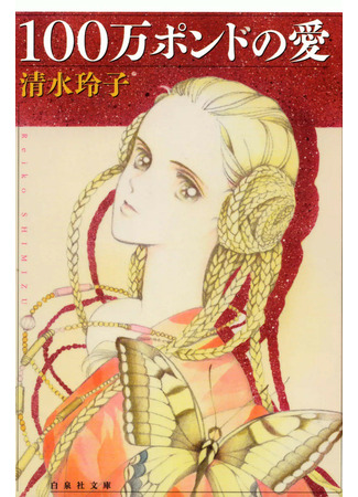 A Million Pound Love