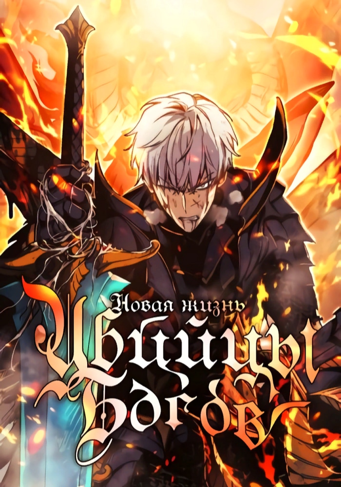 A new life for a killer of the gods