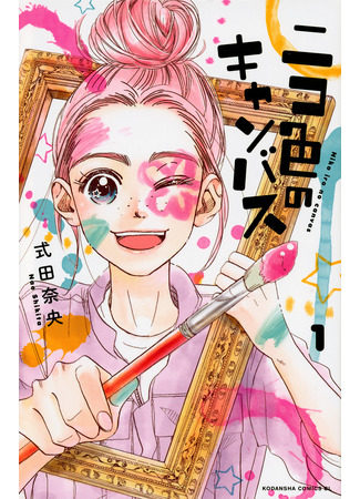 A Nico-Colored Canvas