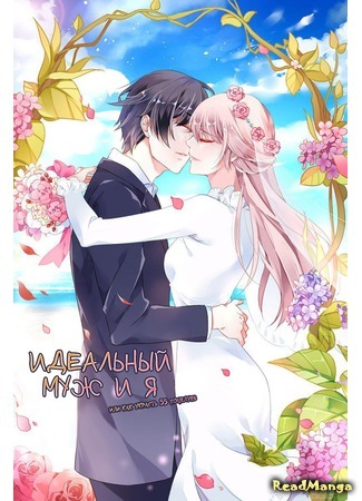 A Perfect Husband and I, or How Steal 55 Kisses