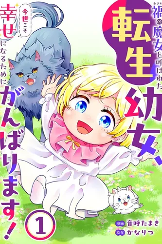 A reincarnated little girl who was called the Witch of Calamity will do her best to find happiness in this life!