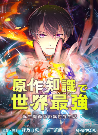 A reincarnated magician's life in another world The world's strongest with knowledge of the original work