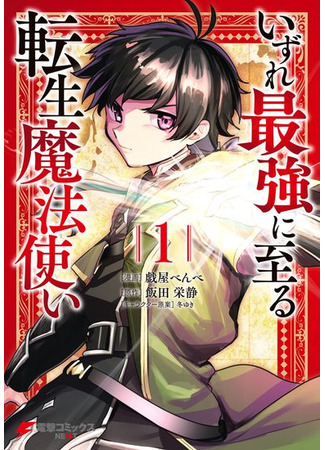 A reincarnated wizard who will eventually become the strongest in the world.