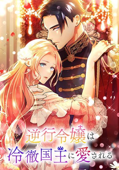 A retrograde lady is loved by a cold-hearted king