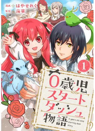 A Story of a 0-Year-Old's Start