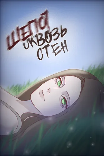 A whisper through the walls