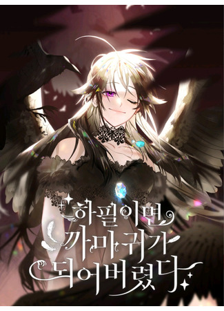 After All, I Became a Crow  