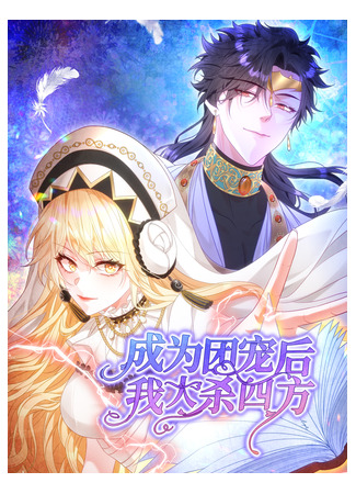 After Becoming Everyone Favorite, I Went on a Killing Spree