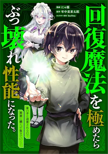 After mastering healing magic, he became incredibly powerful. He is persecuted as an illegitimate child, so he decides to live without relying on his family!