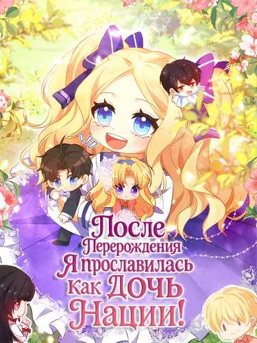 After my rebirth, I became famous as the daughter of the nation!