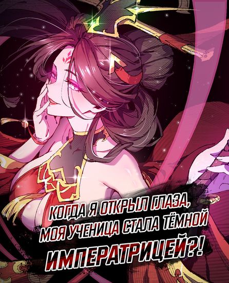 After opening his eyes, my disciple became the empress and the devil? !