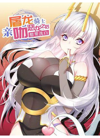 After the dragon slaying knight kissed the dragon, he wanted to wash awa