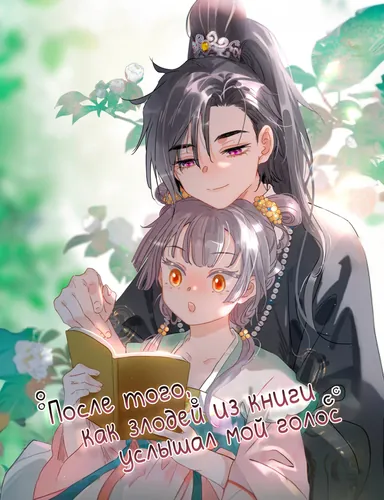 After the villain of the book heard my voice