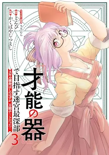 Aiming For the Deepest Part of the Labyrinth Thanks to “The Vessel of Talent” -What Was Supposed to be a Normal Progression of Skills Turned Out to be an All-Purpose Cheat!