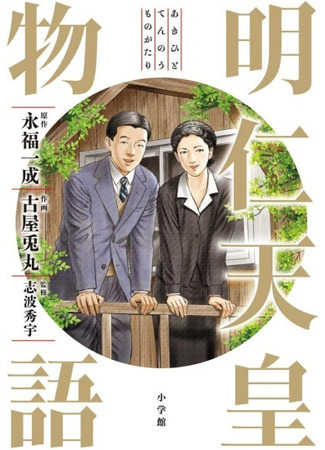 Akihito Tennou Monogatari