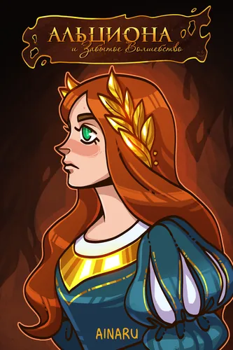 Alcyone and The Forgotten Magic