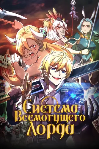 Almighty Lord's system