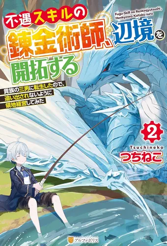 An alchemist with a disadvantageous skill, exploring the frontier I was reincarnated as the third son of a noble family, so I tried to manage my territory so I wouldn't get kicked out.