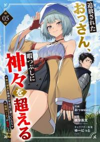 An exiled old man kills time by surpassing the gods - The strongest party was born when he handed over the divine protection to his fellow girls