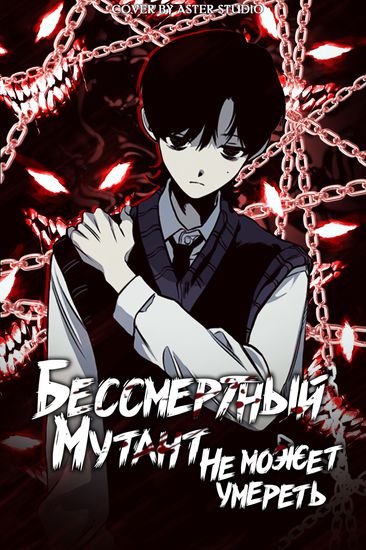 An immortal mutant cannot die