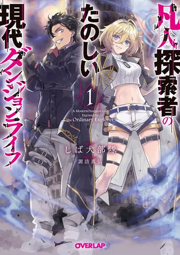 An Ordinary Adventurer's Fun Modern Dungeon Life