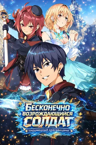 An ordinary soldier receives the "infinite rebirth" bonus and is targeted by many beautiful women