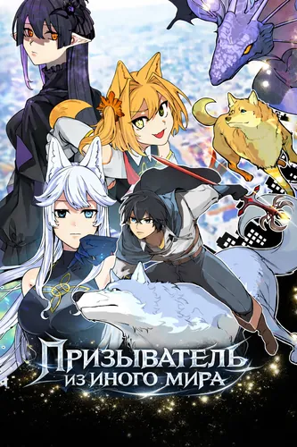 An Otherworldly Summoner Unrivaled in the Modern World Against Mythical Monsters ~The Love of the Strongest Summoned Beasts Who Made a Contract With Me Is Too Strong