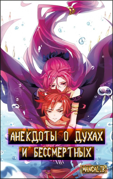 Anecdotes about Spirits and Immortals