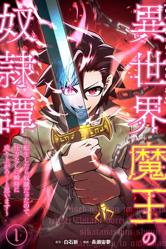 Another World Demon Lord's Slave Tale ~I was reincarnated as a slave, so I had no choice but to rise to power in an instant~