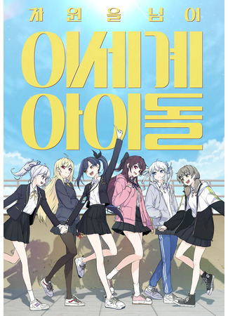 Another World Idol Beyond the Dimension