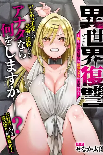 Another world Revenge ~ Dominate those who bullied me with the strongest skills ~