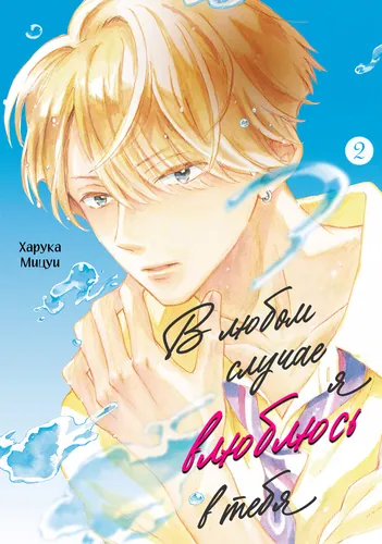 Anyway, I'm Falling in Love with You